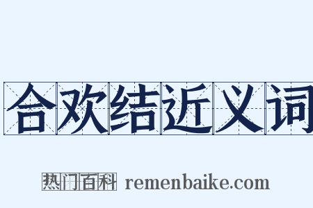 合欢结近义词是什么意思的图片